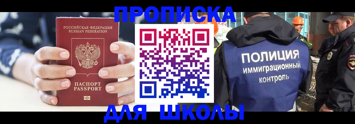 прописка для школы в Поронайске